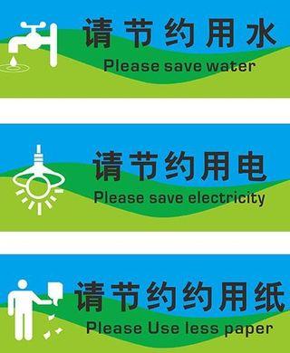 请节约用电 水 纸图片