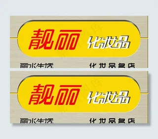 化妆品广告牌图片