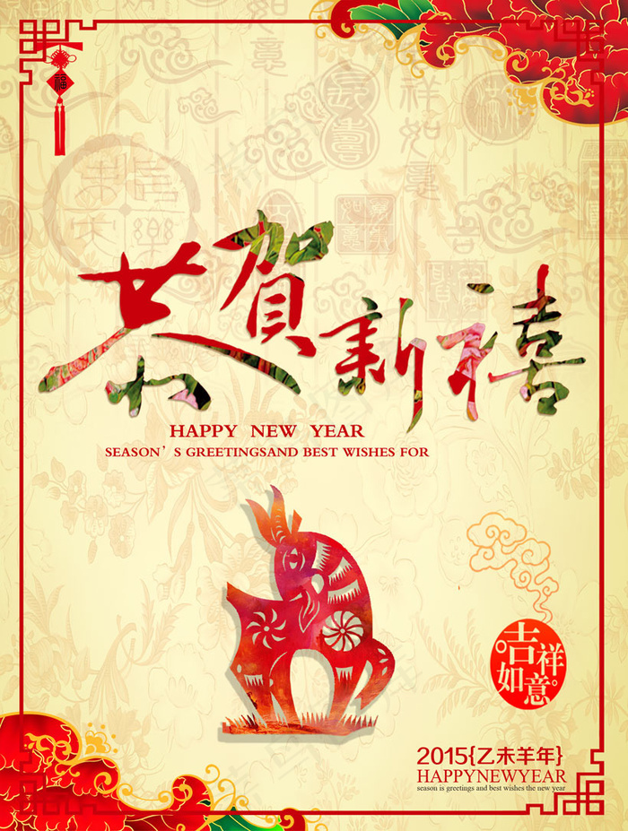 恭贺新禧羊年海报设计PSD素材