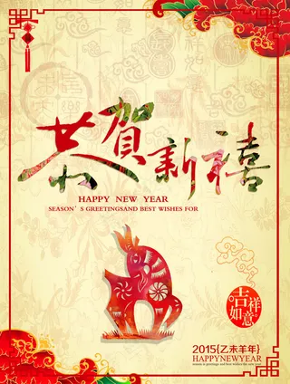 恭贺新禧羊年海报设计PSD素材