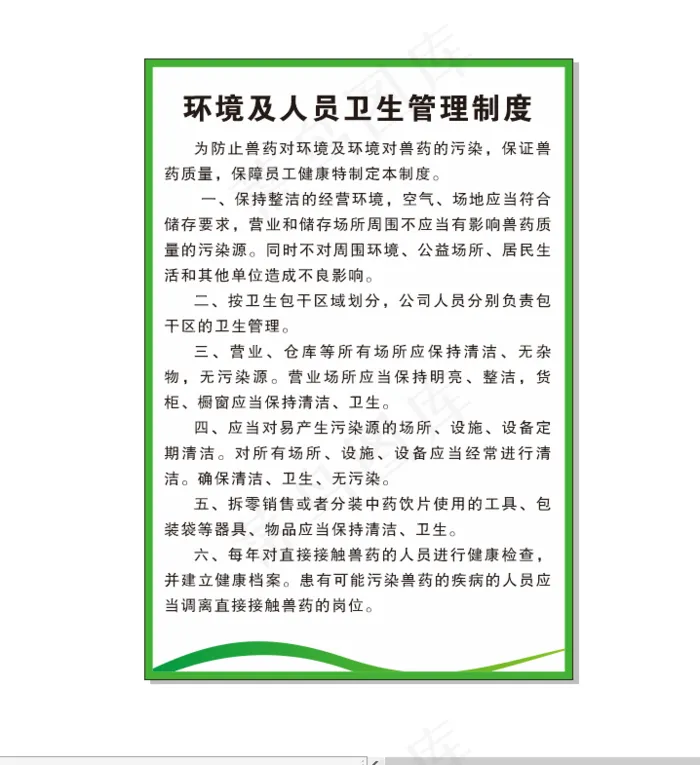 兽药环境及人员卫生管理制度cdr矢量模版下载