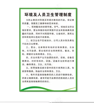 兽药环境及人员卫生管理制度