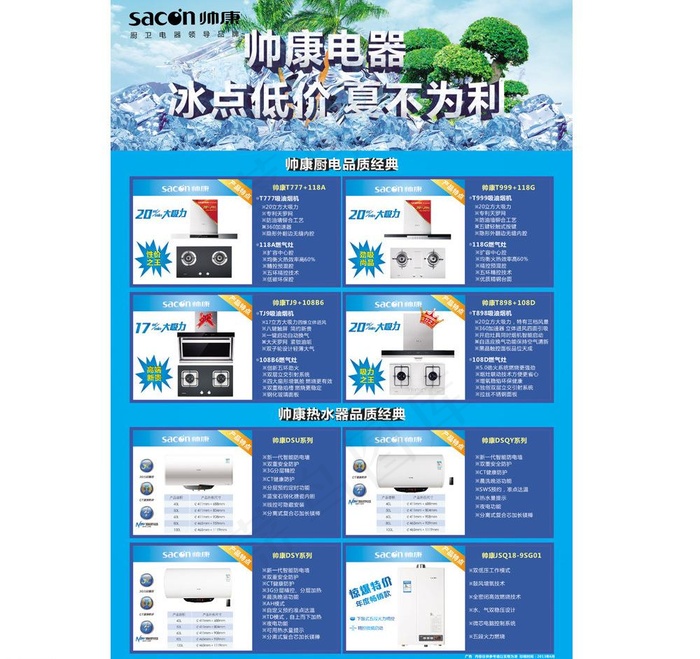 帅康电器夏季促销单页图片(291X426)cdr矢量模版下载