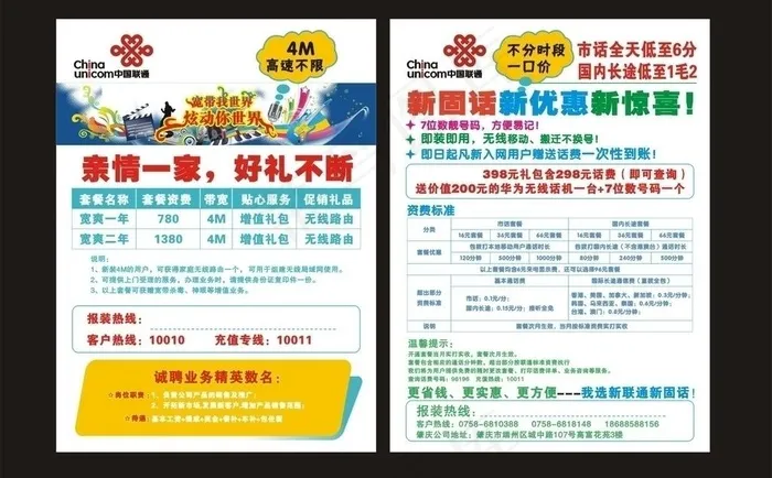 联通宽带亲情好礼单张图片cdr矢量模版下载