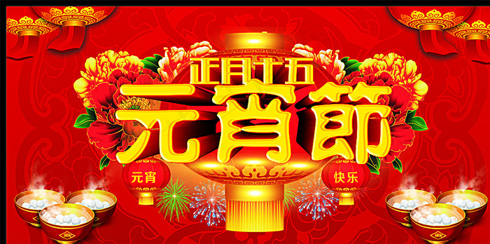元宵节图片(615X315)cdr矢量模版下载