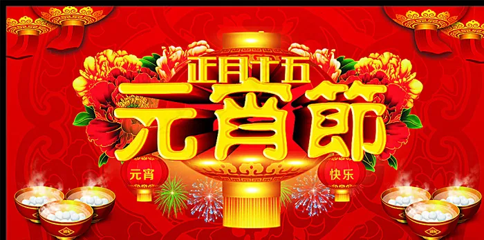 元宵节图片(615X315)cdr矢量模版下载