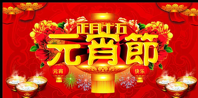 元宵节图片 元宵节图片