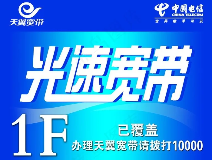 电信楼层贴图片psd模版下载