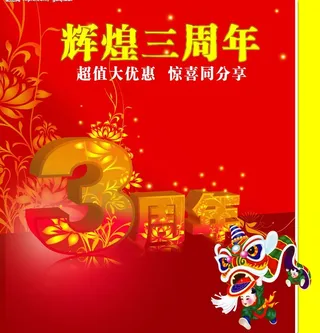 3周年店庆图片