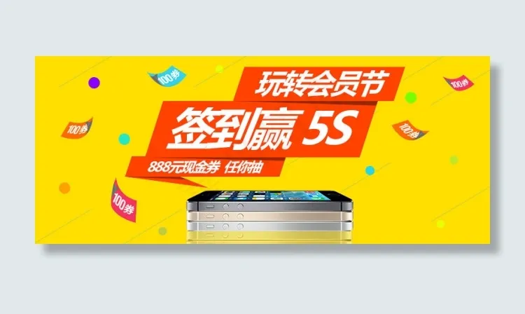 会员节签到赢礼品素材iphone5...psd模版下载