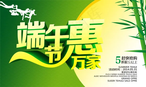 端午节惠万家海报psd素材(5906X3543(DPI:300))psd模版下载