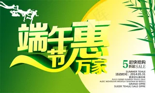 端午节惠万家海报psd素材