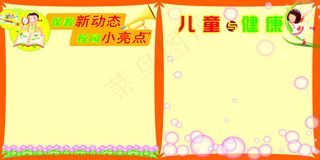 儿童与健康展板