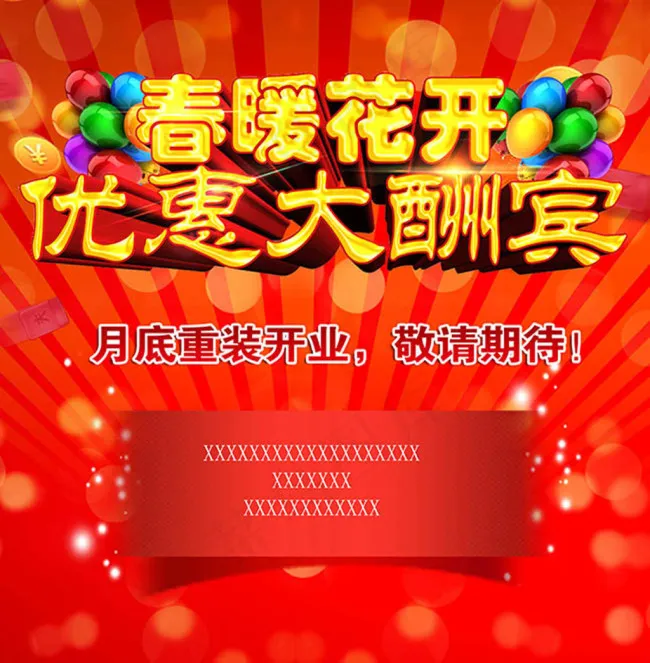 春暖花开优惠大酬宾开业宣传海报psd模版下载