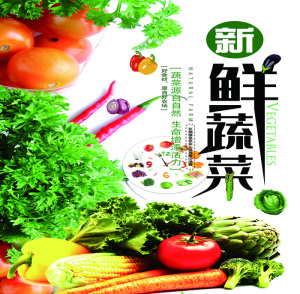新鲜蔬菜水果海报