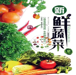 新鲜蔬菜水果海报