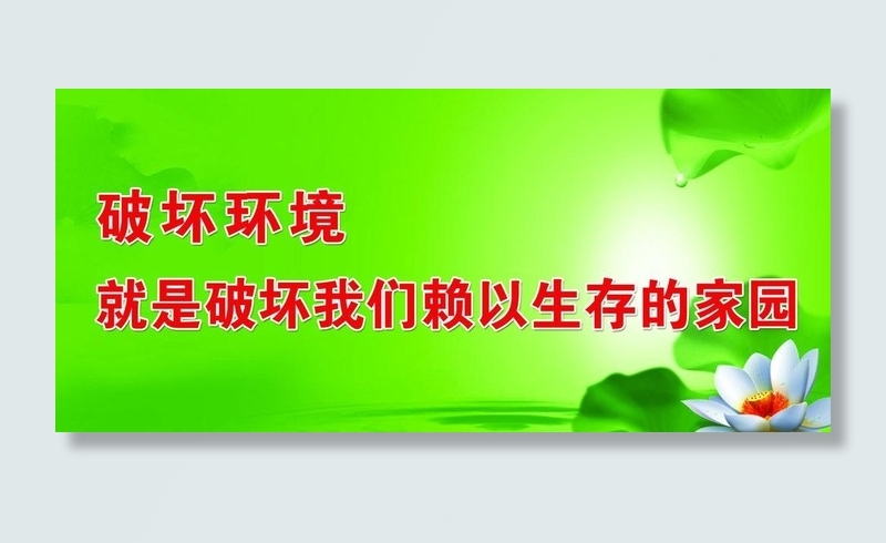 环境保护展板图片
