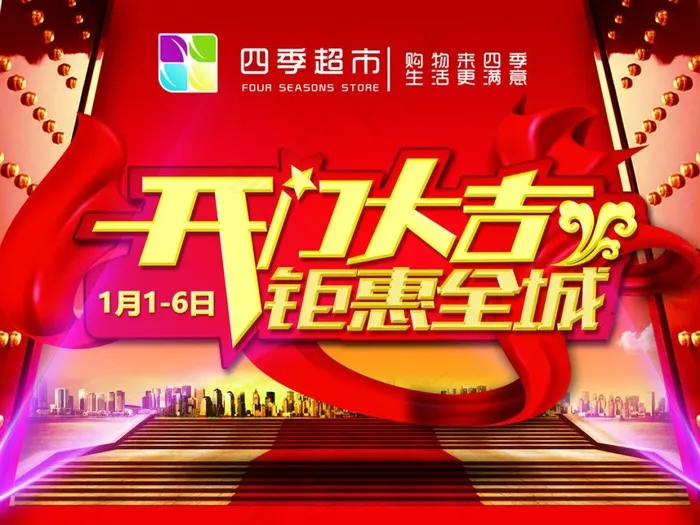 开门大吉钜惠全程.(4724X3543(DPI:300))psd模版下载
