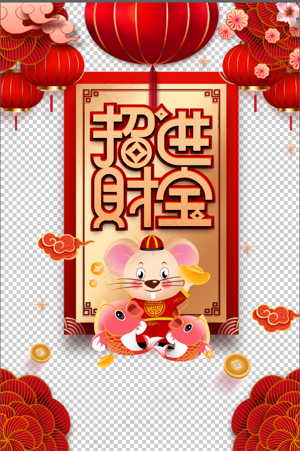 鼠年   招财进宝