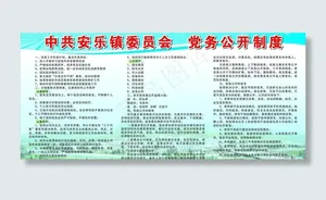 党务制度图片