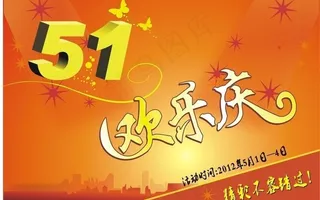 五一欢乐庆图片