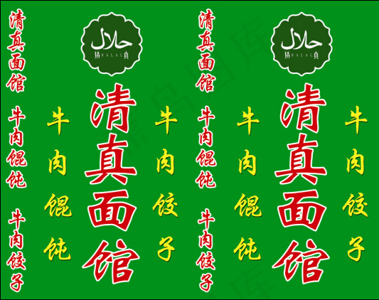 清真面馆psd模版下载