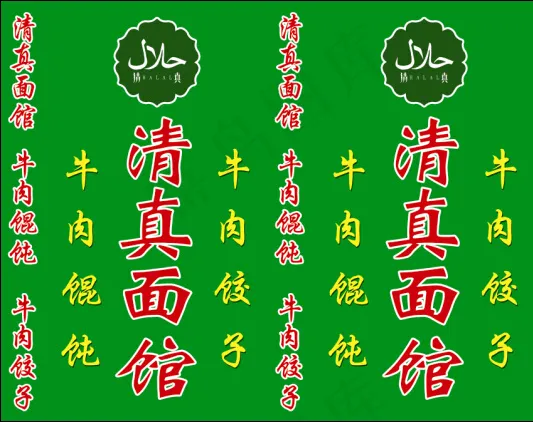 清真面馆psd模版下载