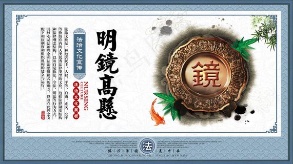 明镜高悬法治宣传展板 明镜高悬法治宣传展板