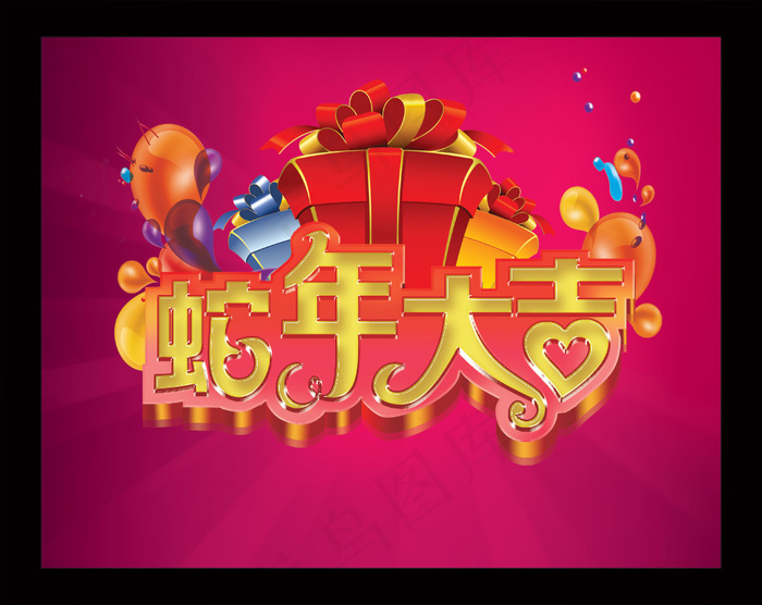 蛇年大吉字体海报PSD分层图