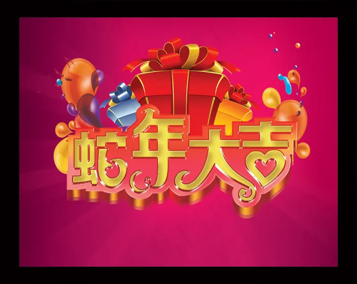 蛇年大吉字体海报PSD分层图(4464X3543(DPI:300))psd模版下载
