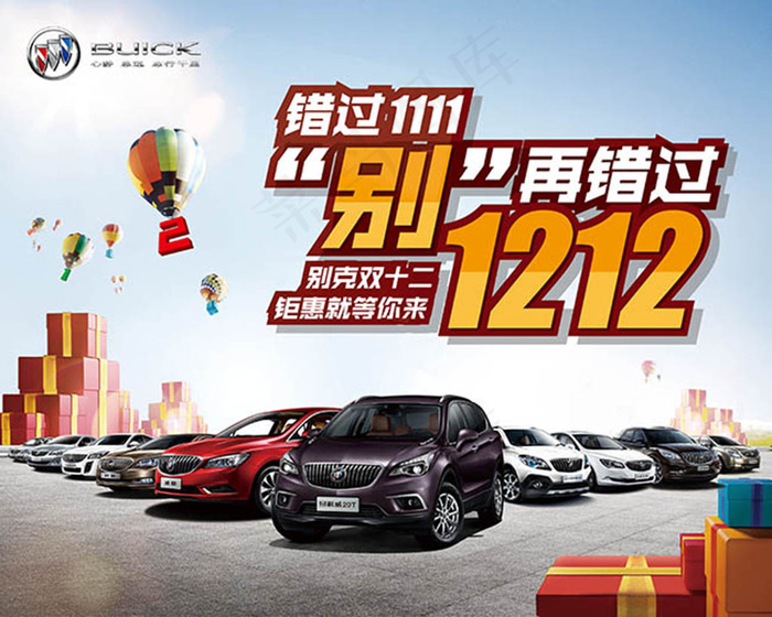 别在错过双十二别克汽车促销海报