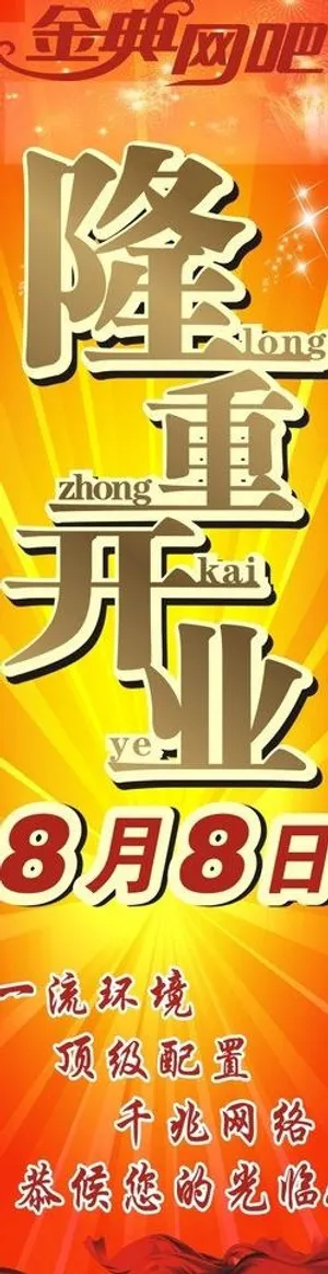 隆重开业展架图片