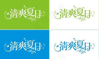 清爽夏日图片