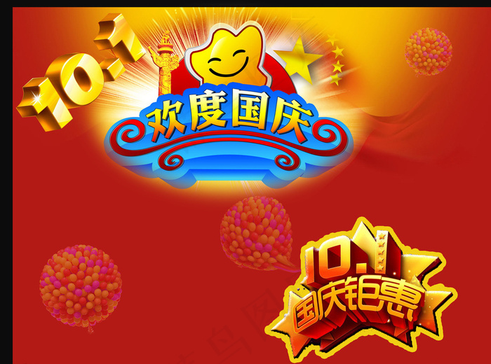 国庆节素材下载图片psd模版下载
