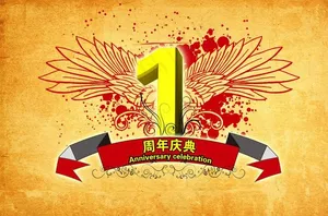 1周年庆图片