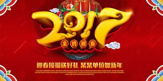 2017年金鸡迎春新年贺岁海报设计