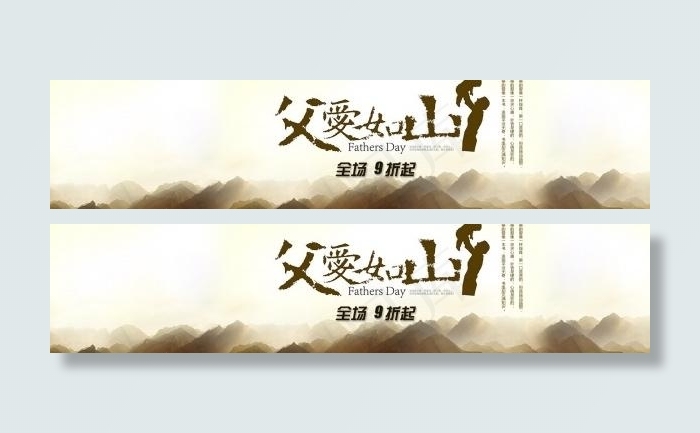父爱如山PSD淘宝海报psd模版下载