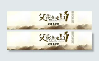 父爱如山PSD淘宝海报