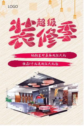 简约装修房子找我们更专业装修海报P...