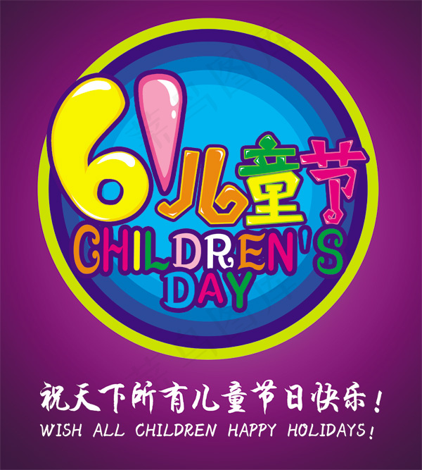61儿童节艺术字psd模版下载