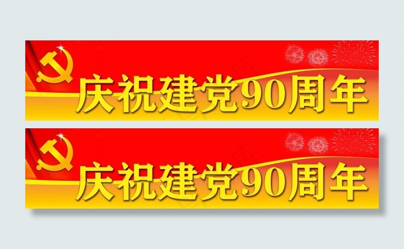 庆祝建党90周年标题