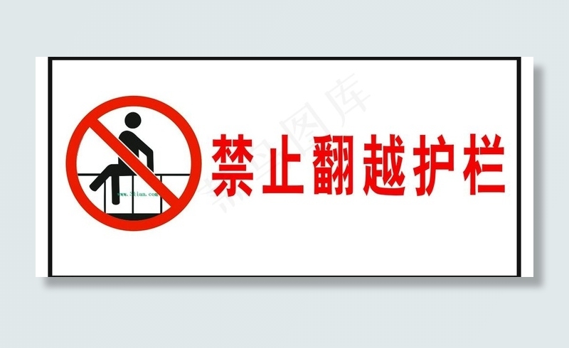 安全指示牌图片psd模版下载