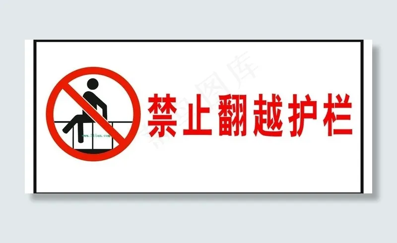 安全指示牌图片psd模版下载