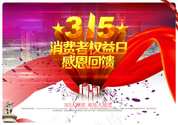 315消费者权益日感恩回馈活动海报(3508X2480(DPI:300))psd模版下载
