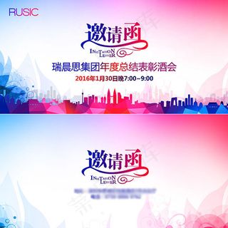 企业年度总结表彰酒会邀请函图片