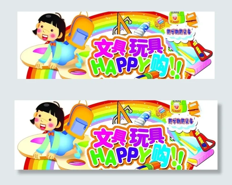 文具玩具广告牌图片