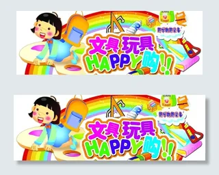 文具玩具广告牌图片