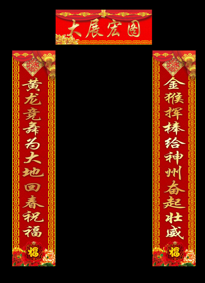 喜庆2016猴年新年春联设计