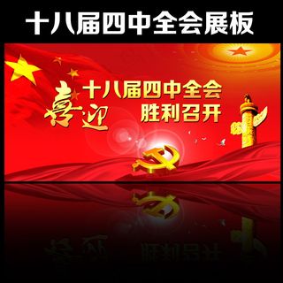 十八届四中全会展板
