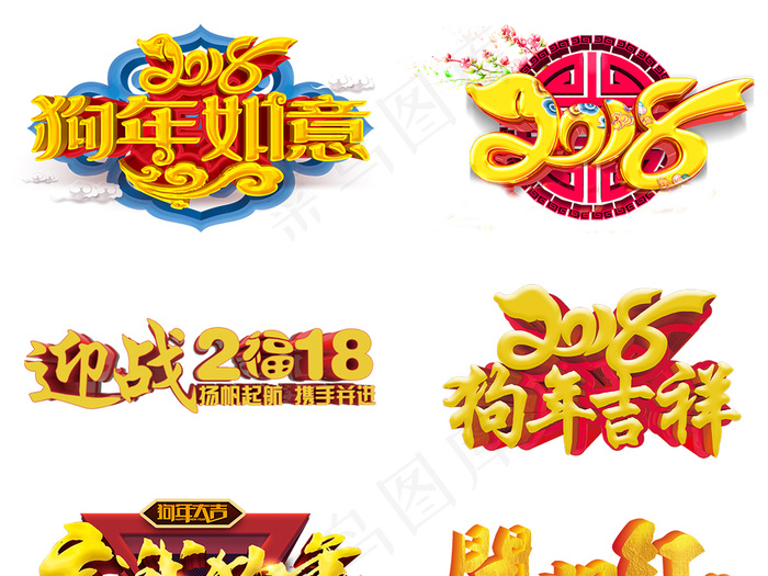 2018狗年新年艺术字体狗年开门红...